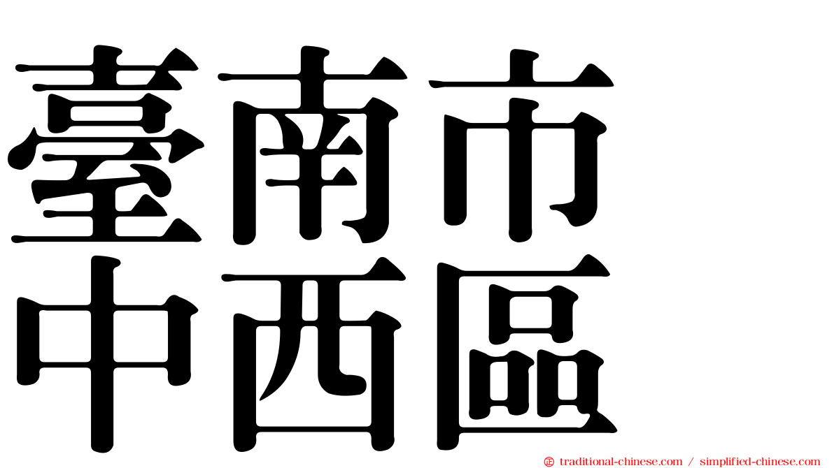 臺南市　中西區